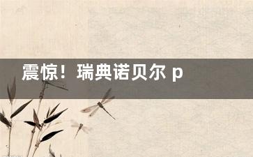 震惊！瑞典诺贝尔 pmc 种植牙价格大揭秘，多种费用区间让你清晰了解，速来围观！